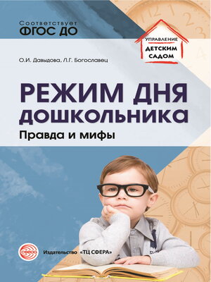 cover image of Режим дня дошкольника. Правда и мифы.
